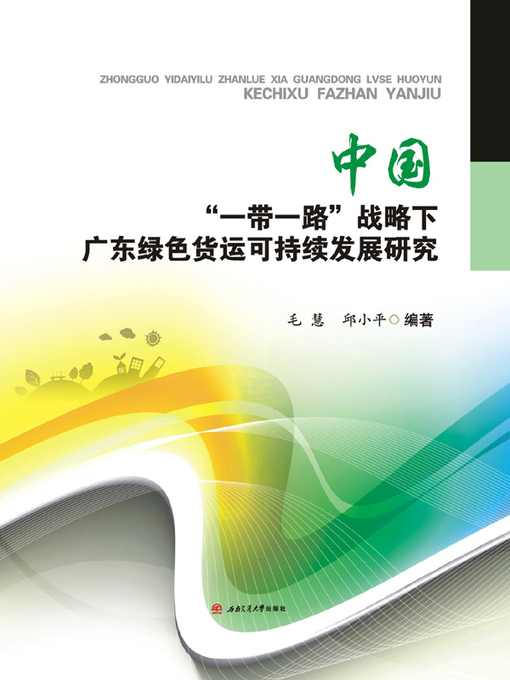 Title details for 中国“一带一路”战略下广东绿色货运可持续发展研 by 毛慧 - Available